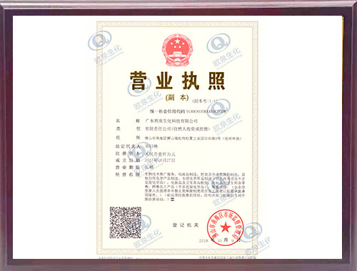 歐泉生化-營業(yè)執(zhí)照